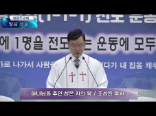 하나님을 주인 삼은 자의 복