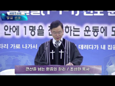 큰 산을 넘는 믿음의 원리