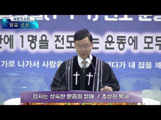 감사는 성숙한 믿음의 열매